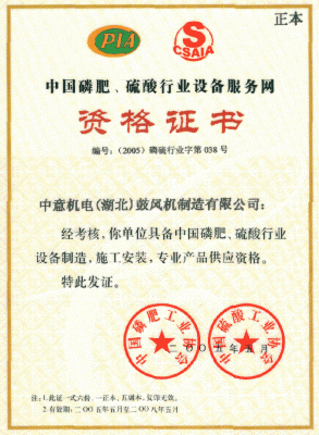 中國(guó)磷肥、硫酸行業(yè)資格證書(shū)
